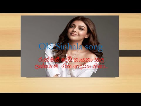 Adarayai Karunawai   Rukmani Devi song  sinhala