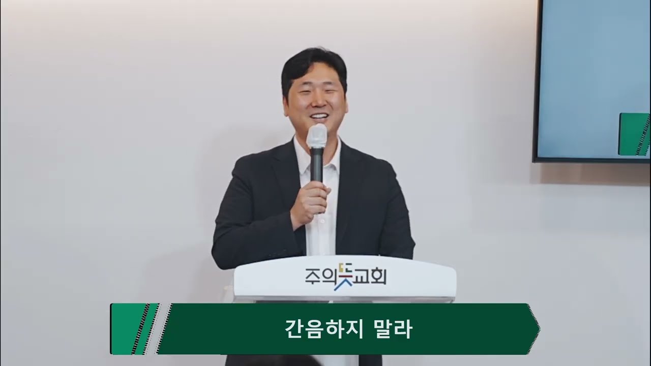 [주일예배] 출애굽기 20장 14 절, 십계명 (7) 간음하지 말라 (결혼과 성) , 양성찬 목사 영상 썸네일