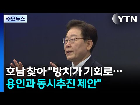 호남 찾아 "방치가 기회로...용인과 동시추진 제안" / YTN