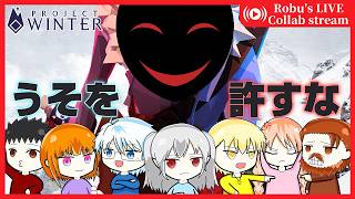 【Project Winter】嘘つきは雪の中に埋める雪山人狼の開幕【コラボ】