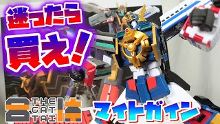 [2023年最高のロボ玩具決まっちまったなぁ!!!]THE合体 マイトガイン[MIGHTGAINE]　レビュー