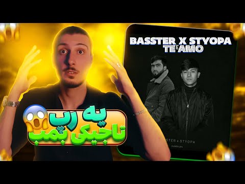 ری اکشن ایرانی ها به رپ تاجیکستانی (Basster x Styopa - Te amo)