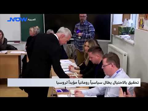 تحقيق بالاحتيال يطال سياسياً رومانياً مؤيداً لروسيا
