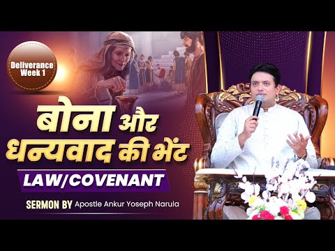 बोना और धन्यवाद की भेंट - Law/Covenant || Deliverance Week 1|| SERMON || Ankur Narula Ministries