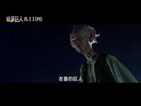 【吹夢巨人】 正式預告2 2016年8月11日(四) 晝伏夜出