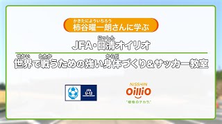 JFA・日清オイリオ「世界で戦うための強い身体づくり＆サッカー教室」