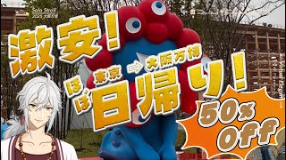 2025大阪・関西万博にほぼ日帰りで安く行った話【格安飛行機】【難波】#旅行  #expo2025   #osaka