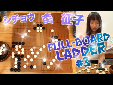 CRAZY LADDER #3 Improve your reading accuracy! Go Weiqi 围棋 바둑 囲碁