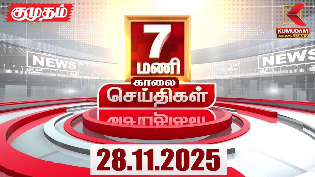 Headlines Now | 7 AM Headlines | 28 NOV 2025 | Tamil News Today | Latest News | Sengottaiyan | Vijay