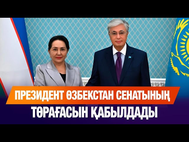 Мемлекет басшысы Өзбекстан Сенатының төрағасы Танзила Нарбаеваны қабылдады
