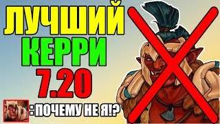 ЛУЧШИЙ КЕРРИ В ПАТЧЕ 7.20 ДОТА 2
