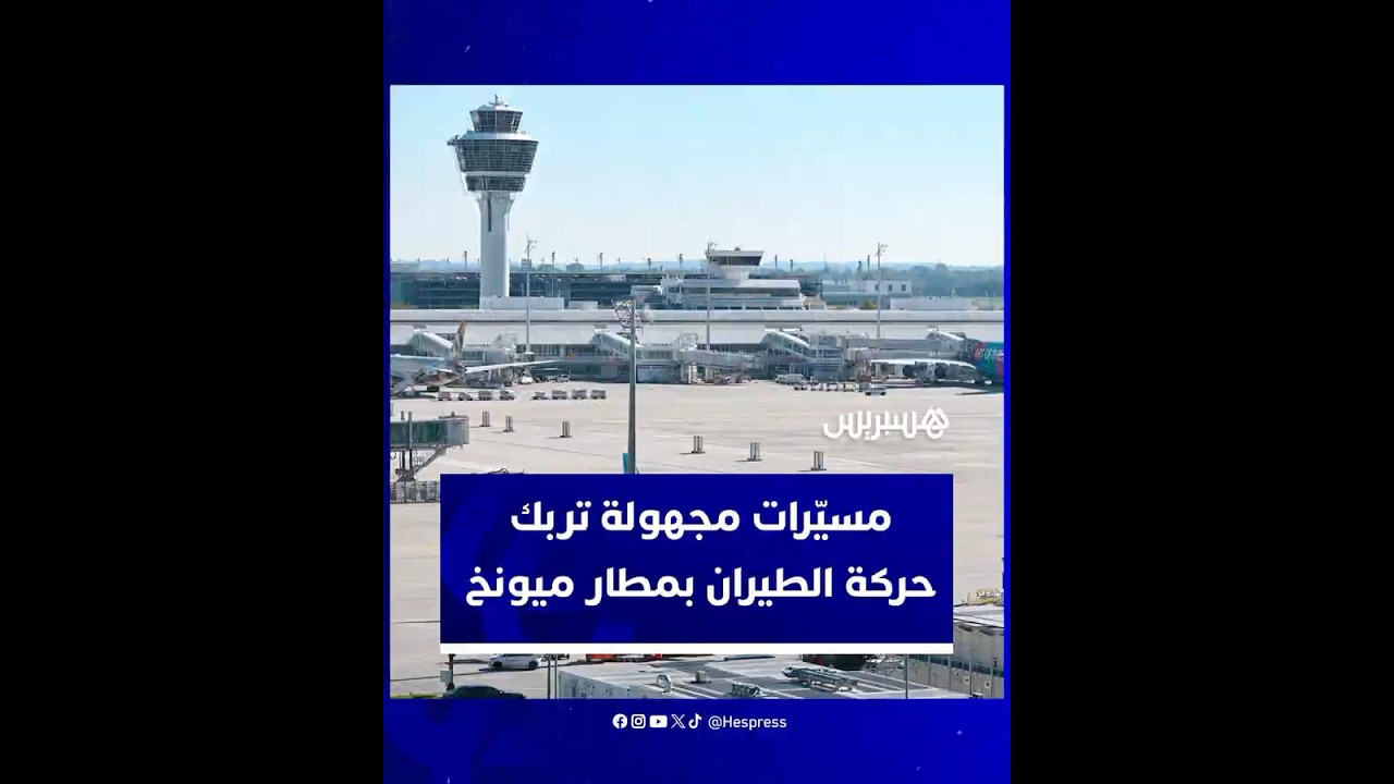 أدت إلى تعطل عشرات الرحلات وتأثر أكثر من 3 آلاف مسافر.. مسيّرات مجهولة تربك حركة الطيران بمطار ميونخ thumbnail