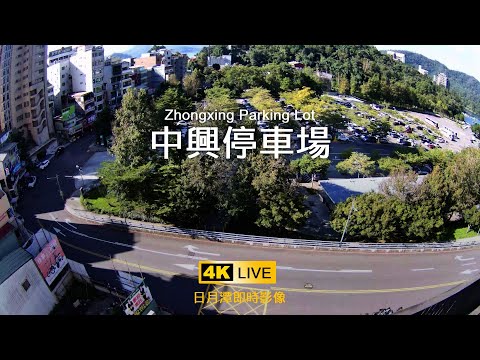 日月潭中興停車場即時影像