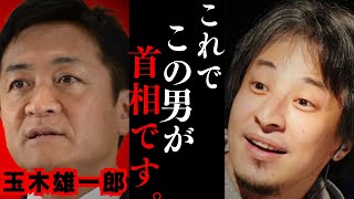 【ひろゆき】トンデモない事態になりました…玉木雄一郎首相誕生するかも…高市総裁はおそらく…【ひろゆき家 論破 高市早苗 公明党 国民民主党 立憲民主党 】