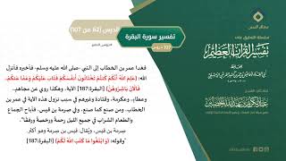 صورة التعليق على تفسير ابن كثير (91) || تفسير سورة البقرة (62-107) || معالي الشيخ عبد الكريم الخضير