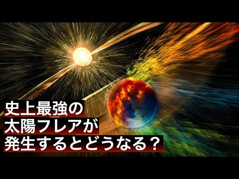 猛烈な太陽嵐:研究者たちはその影響の真の規模に衝撃を受けている