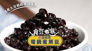 [食物] 甜黑豆 / 沙茶黑豆