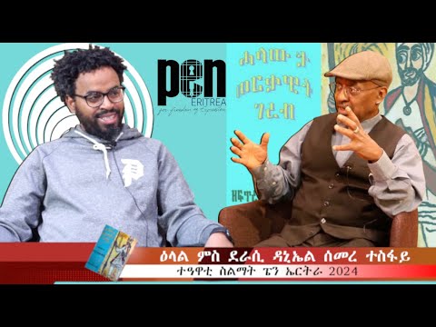 UPDATED – ዕላል ምስ ደራሲ ዳኒኤል ሰመረ ተስፋይ – ተዓዋቲ ስልማት ሓሳብካ ምግላጽ ፔን ኤርትራ 2024 UPDATED – ዕላል ምስ ደራሲ ዳኒኤል ሰመረ ተስፋይ – ተዓዋቲ ስልማት ሓሳብካ ምግላጽ ፔን ኤርትራ 2024