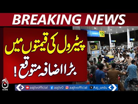 Pakistan Petrol Price Hike | Petrol Rs2.35 & Diesel Rs2.50 Increase | OGRA Update - Pakistan News