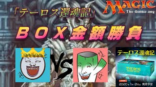 【ＭＴＧ】テーロス還魂記ＢＯＸ金額対決！！！　たまごＶＳネギ夫　どちらのＢＯＸが当たりなんだ⁉　～パックの発売はまだかなぁ～