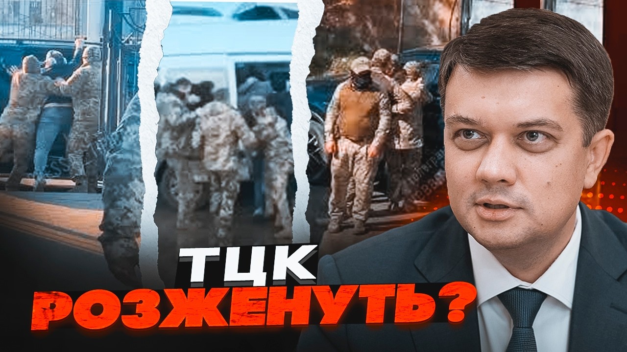 💥 РАЗУМКОВ: Цей крок неминучий! В Раді ПРИЙНЯЛИ рішення по ТЦК — насуваєтьс?