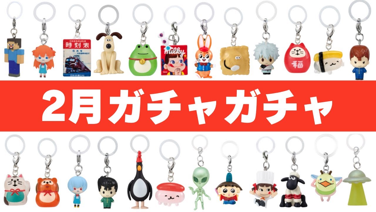 【2026年2月】新作ガチャが神すぎる！争奪戦の最新ラインナップ100選