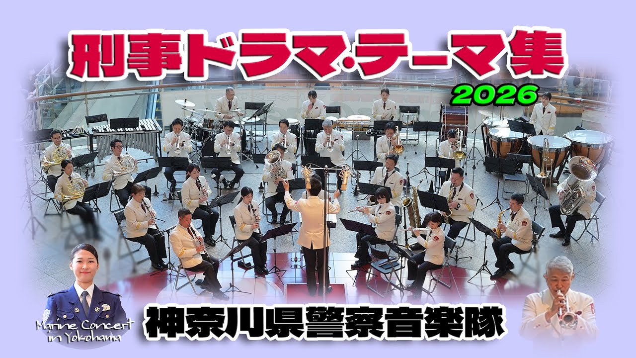 神奈川県警察音楽隊「♪刑事ドラマ・テーマ集」太陽にほえろ! ～ Gメン‘75 ～ はぐれ刑事純情派 ～ 西部警察PERTⅡ / マリーンコンサート 2026.1 in 横浜