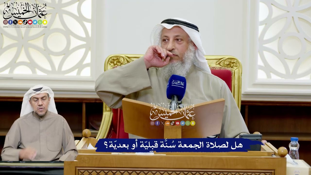 189 - هل لصلاة الجمعة سُنَّة قبليّة أو بعديّة؟ - عثمان الخميس