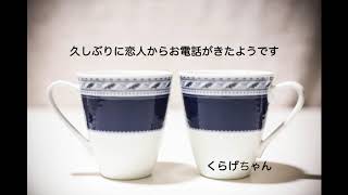 【男性向けボイス】久しぶりに恋人からお電話がきたようです【くらげちゃん】