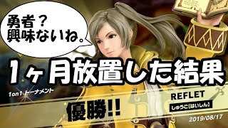 スマブラ放置してる間に勇者が参戦してたってマ？！　【スマブラSP】