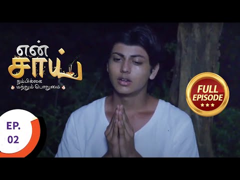 En Sai Nambikkai Matrum Porumai - என் சாய் நம்பிக்கை மற்றும் பொறுமை - Ep 2 - Full Episode