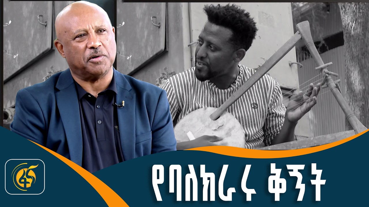 ከታላላቅ መድረኮች ጀርባ ያለ ጉምቱ ባለሙያ