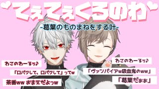 【葛葉/叶】葛葉のモノマネをするお茶目な叶【てぇてぇ】