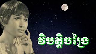 💖 វិបត្តិចង្រៃ(រស់ សេរីសុទ្ធា)