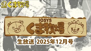 【人畜無害！？】IOSYSくま牧場【☆北海道】2025年12月号 #kumaboku