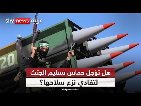 فيديو | غزة بين الهدنة ونزع السلاح.. هل تلعب حماس بورقة الجثث؟ | #الظهيرة