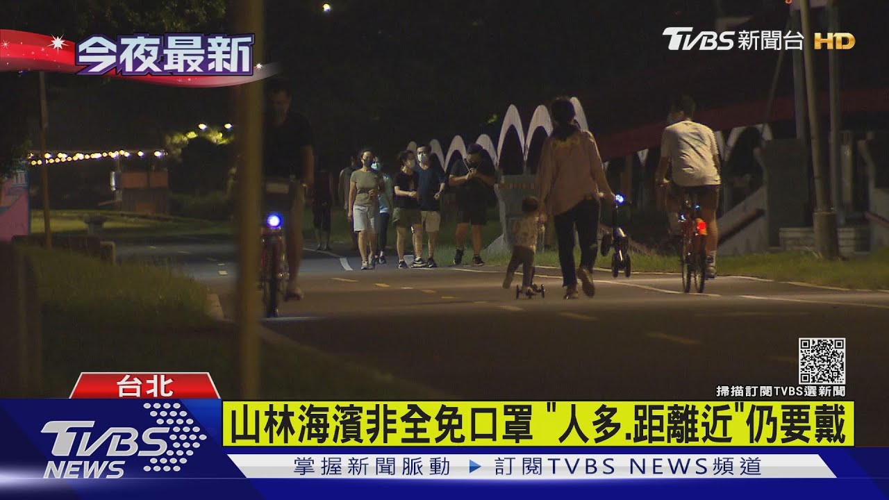 僅上山下海免戴口罩 夜跑民眾盼河濱放寬