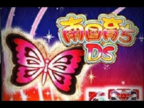 南国育ちDS