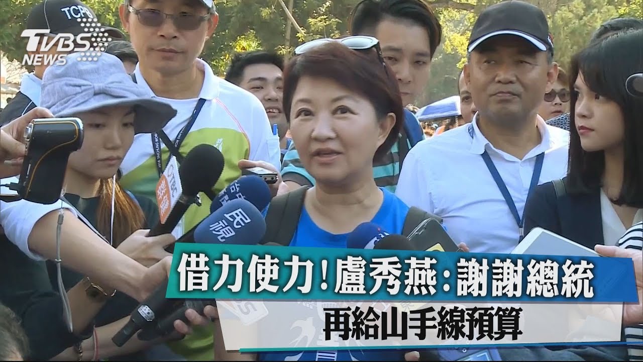 借力使力！　盧秀燕：謝謝總統再給山手線預算