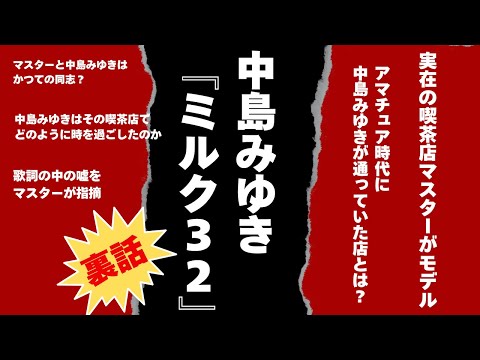 中島みゆき『ミルク32』の裏話