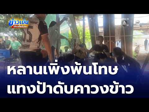 พ้นโทษไม่ถึงเดือน คลุ้มคลั่งใช้มีดฟันป้าเสียชีวิตคาวงข้าว | ข่าวเย็นประเด็นร้อน