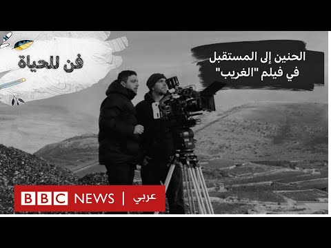 "الغريب"... أول فيلم روائي طويل من ‫الجولان المحتل بي بي سي نيوز عربي