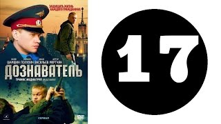 Дознаватель. Серия 17