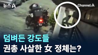 덤벼든 강도들 권총으로 사살한 여성 정체는?