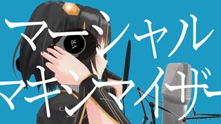 からのガラッと雰囲気変わるのかっこ良(*´꒳`*)力強くて綺麗な歌声、最高です👏👏(00:00:53 - 00:03:00) - 【女性VTuberが歌ってみた】マーシャル・マキシマイザー covered by 夕月ティア