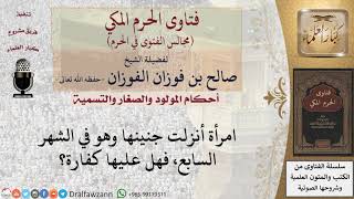 ما حكم امرأة أنزلت جنينها وهو في الشهر السابع؟ #فتاوى الفوزان image