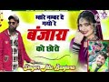 म्हारे नम्बर दे गयो रे बंजारा को छोरो �