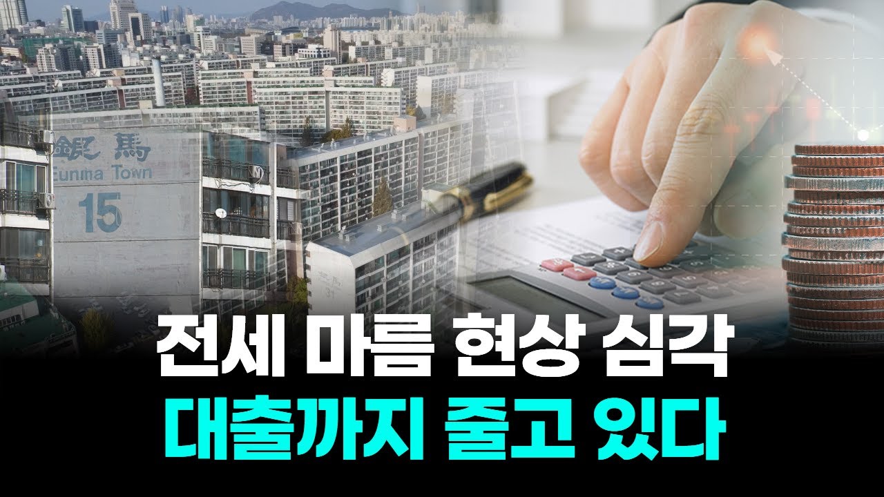 전세 마름 현상 심각…대출까지 줄고 있다