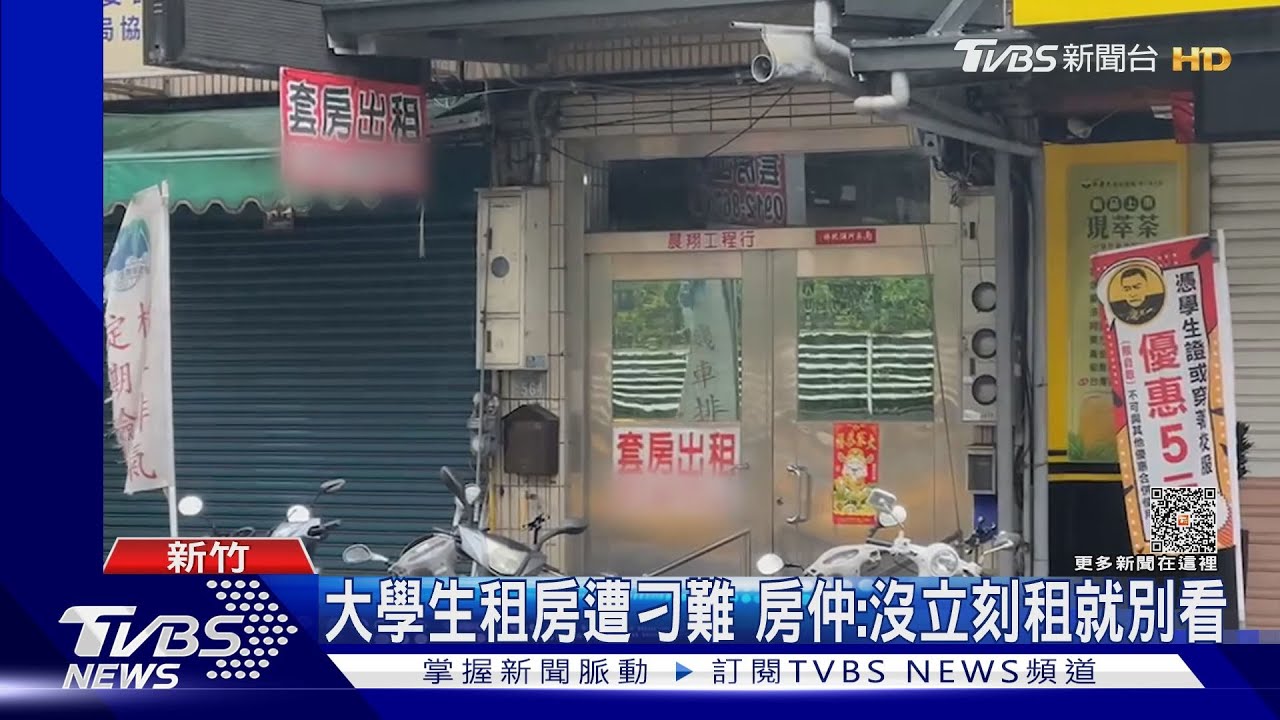 大學生租房遭刁難 房仲:沒立刻租就別看