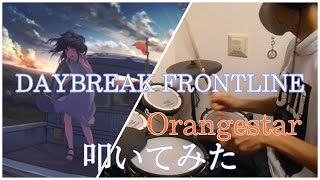 DAYBREAK FRONTLINE/Orangestar/叩いてみた【ドラム】